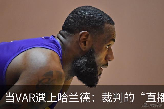 当VAR遇上哈兰德：裁判的“直播解说”时刻