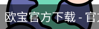 欧宝官方下载